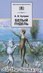 Белый пудель в кратком содержании