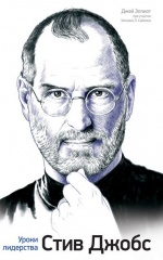 Стив Джобс. Уроки лидерства