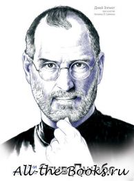 Электронная книга «Стив Джобс. Уроки лидерства» – Уильям Саймон Джей Эллиот