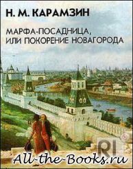 Электронная книга «Марфа-посадница, или Покорение Новагорода» – Николай Михайлович Карамзин