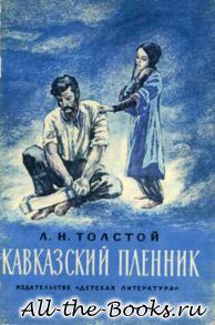 Электронная книга «Кавказский пленник» – Лев Николаевич Толстой