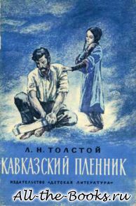 Кавказский пленник в кратком содержании