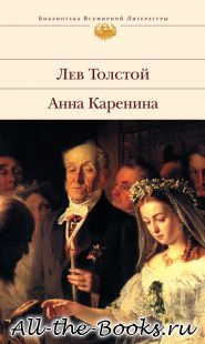 Электронная книга «Анна Каренина» – Лев Николаевич Толстой