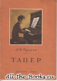 Тапёр в кратком содержании