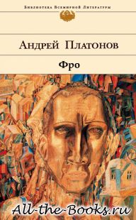 Электронная книга «Фро» – Андрей Платонович Климентов