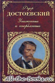 Униженные и оскорбленные в кратком содержании