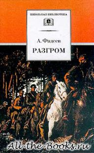 Разгром в кратком содержании