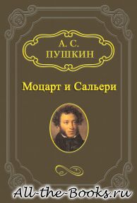 Электронная книга «Моцарт и Сальери» – Александр Сергеевич Пушкин