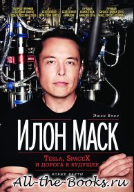 Электронная книга «Илон Маск: Tesla, SpaceX и дорога в будущее» – Эшли Вэнс