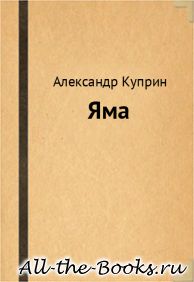 Яма в кратком содержании