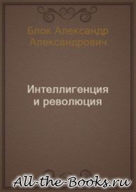 Электронная книга «Интеллигенция и Революция» – Александр Александрович Блок