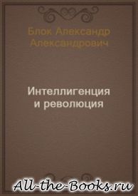 Интеллигенция и Революция в кратком содержании