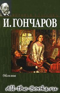 Обломов в кратком содержании