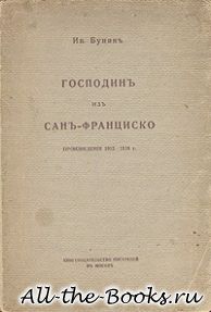 Господин из Сан-Франциско в кратком содержании