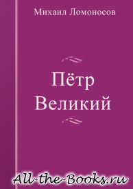 Пётр Великий в кратком содержании