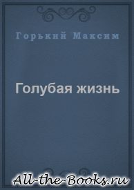 Голубая жизнь в кратком содержании