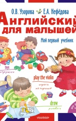 Английский для малышей. Мой первый учебник