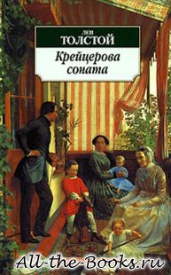 Электронная книга «Крейцерова соната» – Лев Николаевич Толстой