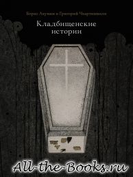 Электронная книга «Кладбищенские истории» – Григорий Шалвович Чхартишвили