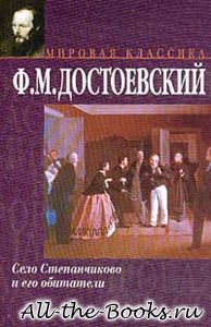 Село Степанчиково и его обитатели в кратком содержании