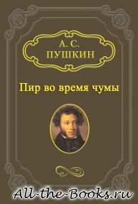 Электронная книга «Пир во время чумы» – Александр Сергеевич Пушкин