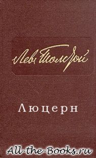 Электронная книга «Люцерн» – Лев Николаевич Толстой
