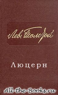 Люцерн в кратком содержании