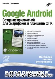 Электронная книга «Google Android. Создание приложений для смартфонов и планшетных ПК» – Алексей Леонидович Голощапов