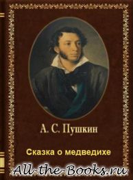 Электронная книга «Сказка о медведихе» – Александр Сергеевич Пушкин