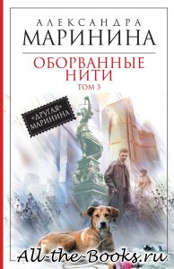 Электронная книга «Оборванные нити. Том 3» – Марина Анатольевна Алексеева
