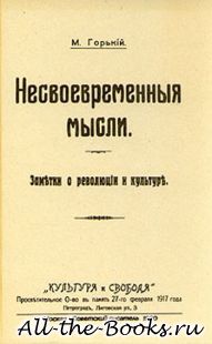 Несвоевременные мысли в кратком содержании