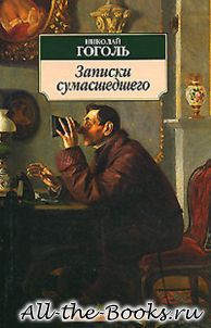 Записки сумасшедшего в кратком содержании