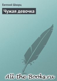 Электронная книга «Чужая девочка» – Евгений Львович Шварц