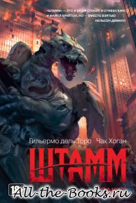 Электронная книга «Штамм. Закат» – Дель торо Гильермо Чак Хоган