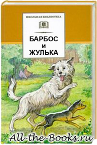 Барбос и Жулька в кратком содержании