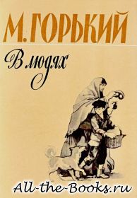 В людях в кратком содержании