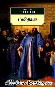Соборяне в кратком содержании