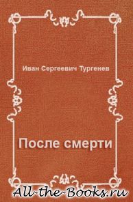 После смерти в кратком содержании