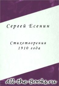 Электронная книга «Стихотворения 1910 года» – Сергей Александрович Есенин