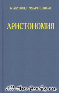 Электронная книга «Аристономия» – Григорий Шалвович Чхартишвили