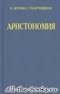 Электронная книга «Аристономия» – Григорий Шалвович Чхартишвили