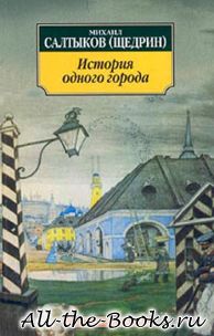 История одного города в кратком содержании