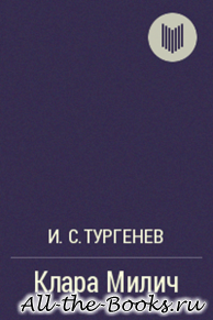 Клара Милич в кратком содержании