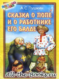 Сказка о попе и о работнике его Балде в кратком содержании