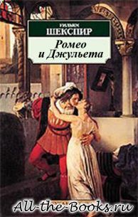 Электронная книга «Ромео и Джульетта» – Уильям Шекспир
