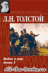 Война и мир. Том 3 в кратком содержании