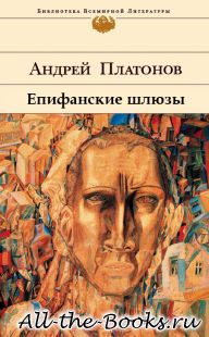Электронная книга «Епифанские шлюзы» – Андрей Платонович Климентов