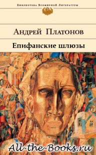 Епифанские шлюзы в кратком содержании