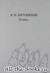 Электронная книга «Хозяйка» – Федор Михайлович Достоевский