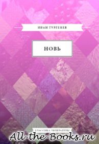 Новь в кратком содержании